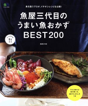 魚屋三代目のうまい魚おかずBEST200エイムック3542ei cooking