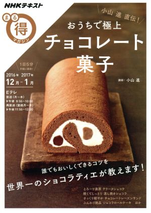 まる得マガジン 小山進直伝！ おうちで極上チョコレート菓子(2016年12月-2017年1月)誰でもおいしくできるコツを世界一のショコラティエが教えます！NHKテキスト