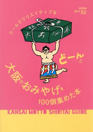 クールでクリエイティブな大阪のおみやげをどーんと100個集めた本KANSAI MOTTO SHIRITAI GUIDECARTOP MOOK