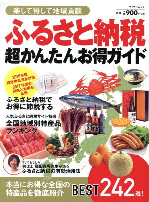 ふるさと納税超かんたんお得ガイド 楽して得して地域貢献 マイナビムック