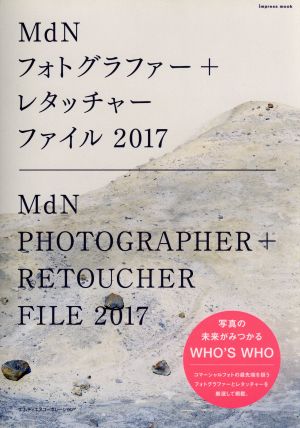 MdNフォトグラファー+レタッチャーファイル(2017) インプレスムック インプレスムック