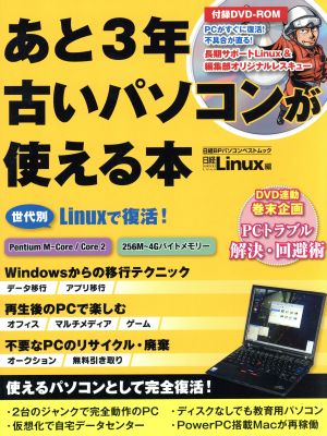 あと3年古いパソコンが使える本 世代別Linuxで復活！ 日経BPパソコンベストムック