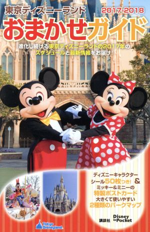 東京ディズニーランドおまかせガイド(2017-2018)Disney in Pocket