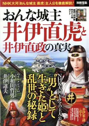 おんな城主井伊直虎と井伊直政の真実NHK大河ドラマ『おんな城主直虎』主人公を徹底解説別冊宝島2528