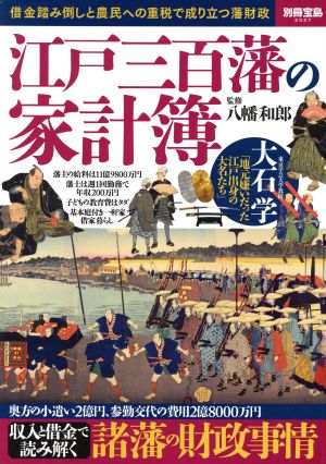 江戸三百藩の家計簿 借金踏み倒しと農民への重税で成り立つ藩財政 別冊宝島2527