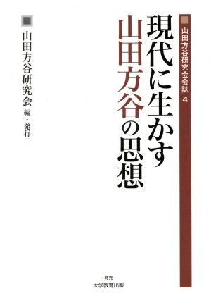 現代に生かす山田方谷の思想 山田方谷研究会会誌4