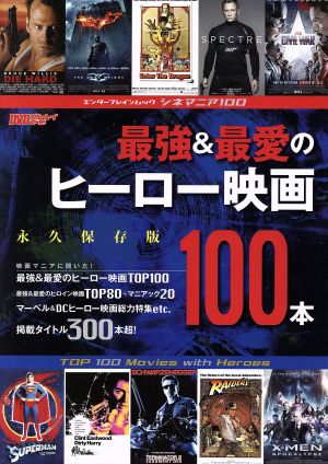 最強&最愛のヒーロー映画100本 永久保存版 シネマニア100 エンターブレインムック DVD&ブルーレイでーた