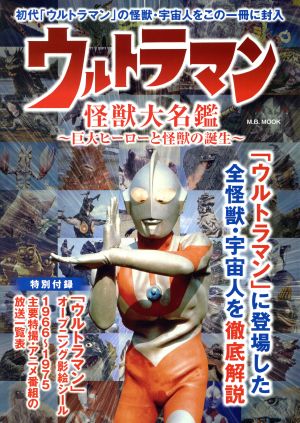 ウルトラマン怪獣大名鑑 巨大ヒーローと怪獣の誕生 M.B.MOOK