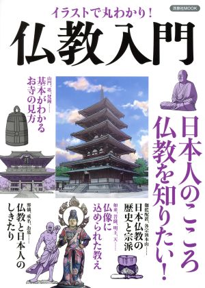 イラストで丸わかり！仏教入門 日本人のこころ仏教を知りたい！ 洋泉社MOOK