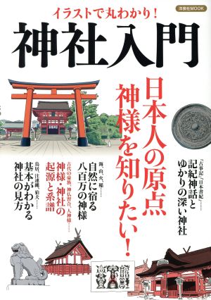 イラストで丸わかり！神社入門 日本人の原点神様を知りたい！ 洋泉社MOOK