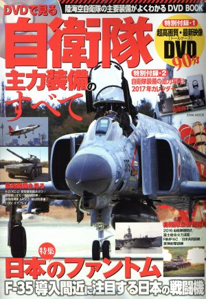 DVD BOOK DVDで見る自衛隊主力装備のすべて 陸海空自衛隊の主要装備がよくわかる EIWA MOOK