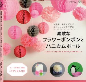 素敵なフラワーポンポンとハニカムボール お部屋に吊るすだけでかわいいインテリアに プチブティックシリーズ628