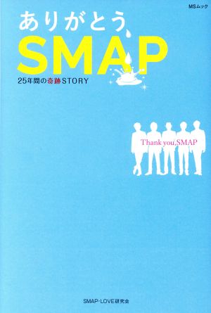 ありがとう、SMAP25年間の奇跡STORYMSムック