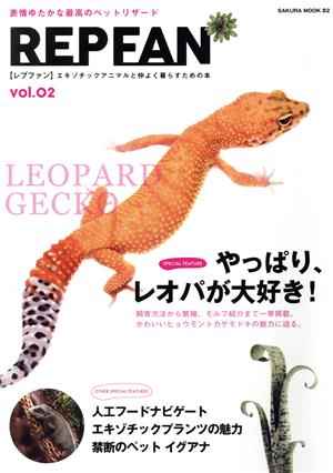 REP FAN(vol.02)やっぱり、レオパが大好き！SAKURA MOOK82