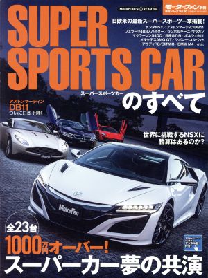 スーパースポーツカーのすべて モーターファン別冊 統括シリーズVol.90