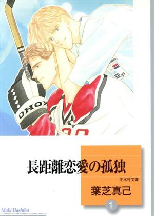 長距離恋愛の孤独(文庫版)(1) 冬水社文庫