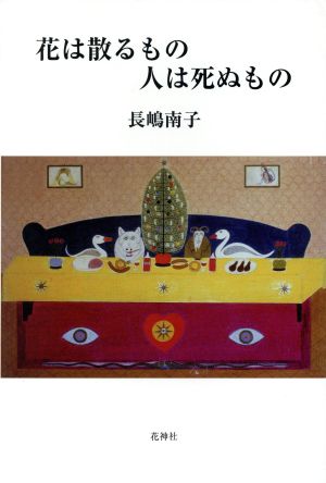 花は散るもの人は死ぬもの