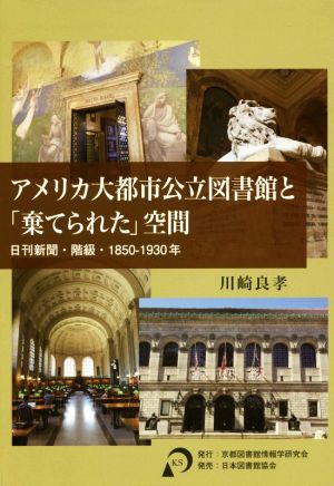 アメリカ大都市公立図書館と「棄てられた」空間 日刊新聞・階級・1850-1930年