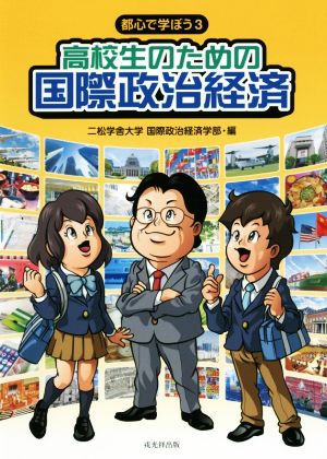 高校生のための国際政治経済 都心で学ぼう3