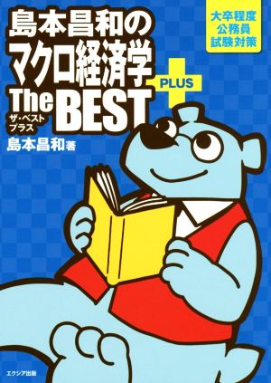 島本昌和のマクロ経済学ザ・ベストプラス大卒程度公務員試験対策