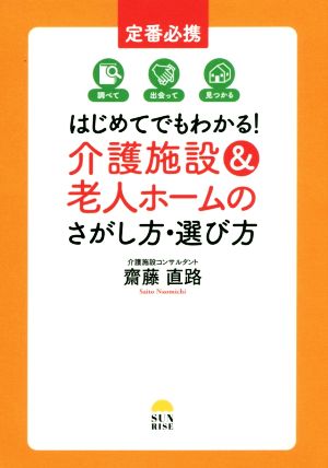 定番必携 はじめてでもわかる！介護施設&老人ホームのさがし方・選び方