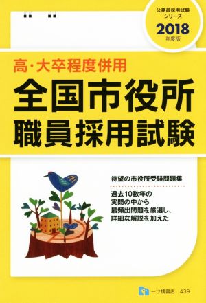 高・大卒程度併用 全国市役所職員採用試験(2018年度版) 公務員採用試験シリーズ