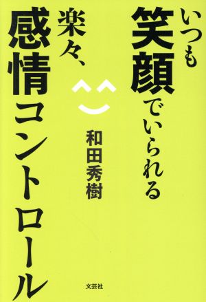 いつも笑顔でいられる楽々、感情コントロール