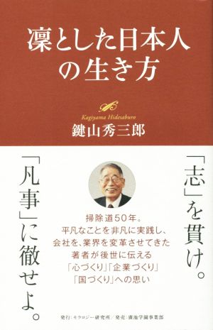 凛とした日本人の生き方