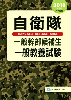 自衛隊 一般幹部候補生 一般教養試験(2018年度版) 大卒程度