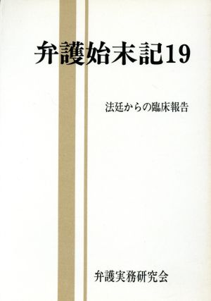 弁護始末記(19) 法廷からの臨床報告