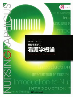 看護学概論 第6版 基礎看護学 1 ナーシング・グラフィカ