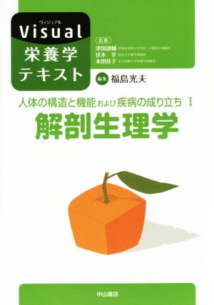 解剖生理学 人体の構造と機能および疾病の成り立ち Ⅰ Visual栄養学テキスト