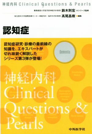 認知症 神経内科Clinical Questions&Pearls