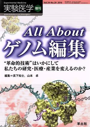 実験医学増刊(34-20 2016) All About ゲノム編集