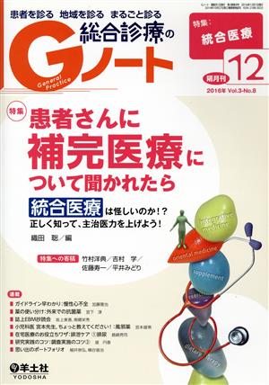 総合診療のGノート(3-8 2016-12) 特集 患者さんに補完医療について聞かれたら