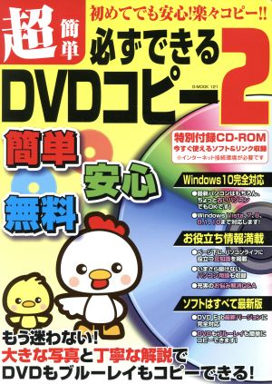 超簡単必ずできるDVDコピー(2) G-MOOK