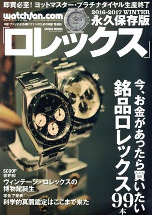 Watchfan.com 永久保存版ロレックス(2016-2017 WINTER) 今、お金があっ