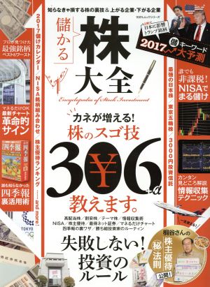 儲かる株大全 知らなきゃ一生損する株の裏技&上がる企業・下がる企業 100%ムックシリーズ