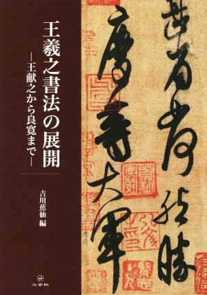 王羲之書法の展開 王献之から良寛まで