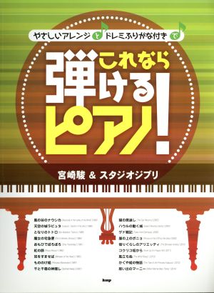 やさしいアレンジとドレミふりがな付きでこれなら弾けるピアノ！ 宮崎駿&スタジオジブリ