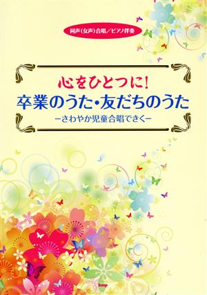 心をひとつに！卒業のうた・友だちのうた 同声(女声)合唱/ピアノ伴奏 さわやか児童合唱できく