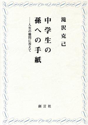 中学生の孫への手紙 人生の難問に答えて