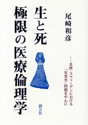 生と死 極限の医療倫理学 北欧・スウェーデンにおける「安楽死」問題を中心に