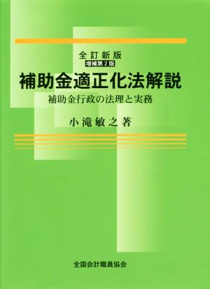 補助金適正化法解説 全訂新版 増補第2版 補助金行政の法理と実務