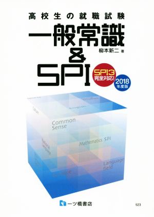 高校生の就職試験 一般常識&SPI(2018年度版) SPI3完全対応！