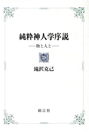 純粋神人学序説 物と人と