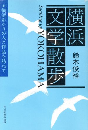 横浜文学散歩 中古本・書籍 | ブックオフ公式オンラインストア