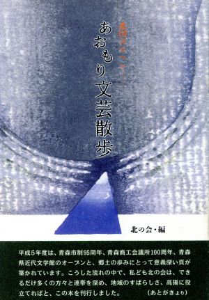 あおもり文芸散歩 北国のロマン…