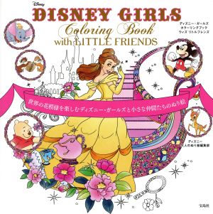 DISNEY GIRLS Coloring Book with LITTLE FRIENDS世界の花模様を楽しむディズニー・ガールズと小さな仲間たちのぬり絵