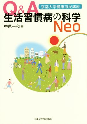 Q&A生活習慣病の科学Neo 京都大学健康市民講座